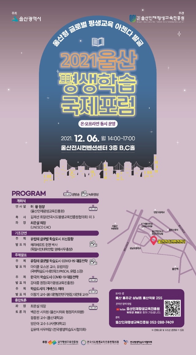 붙임1. 2021년 울산 평생학습 국제포럼 웹포스터.jpg